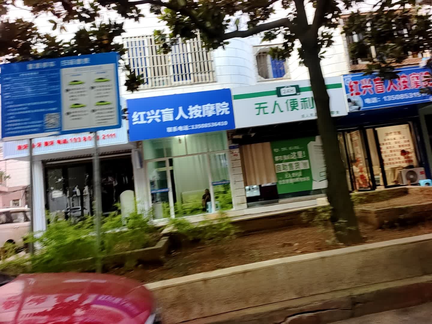 红兴盲人按摩院