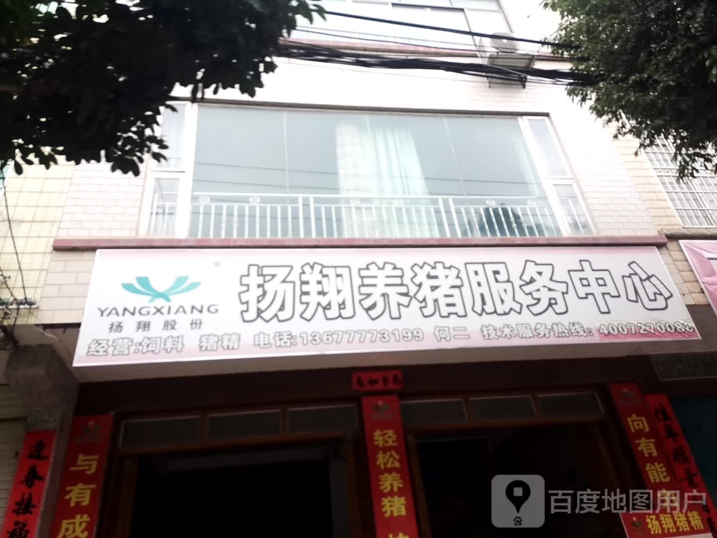 扬翔养猪服务中心