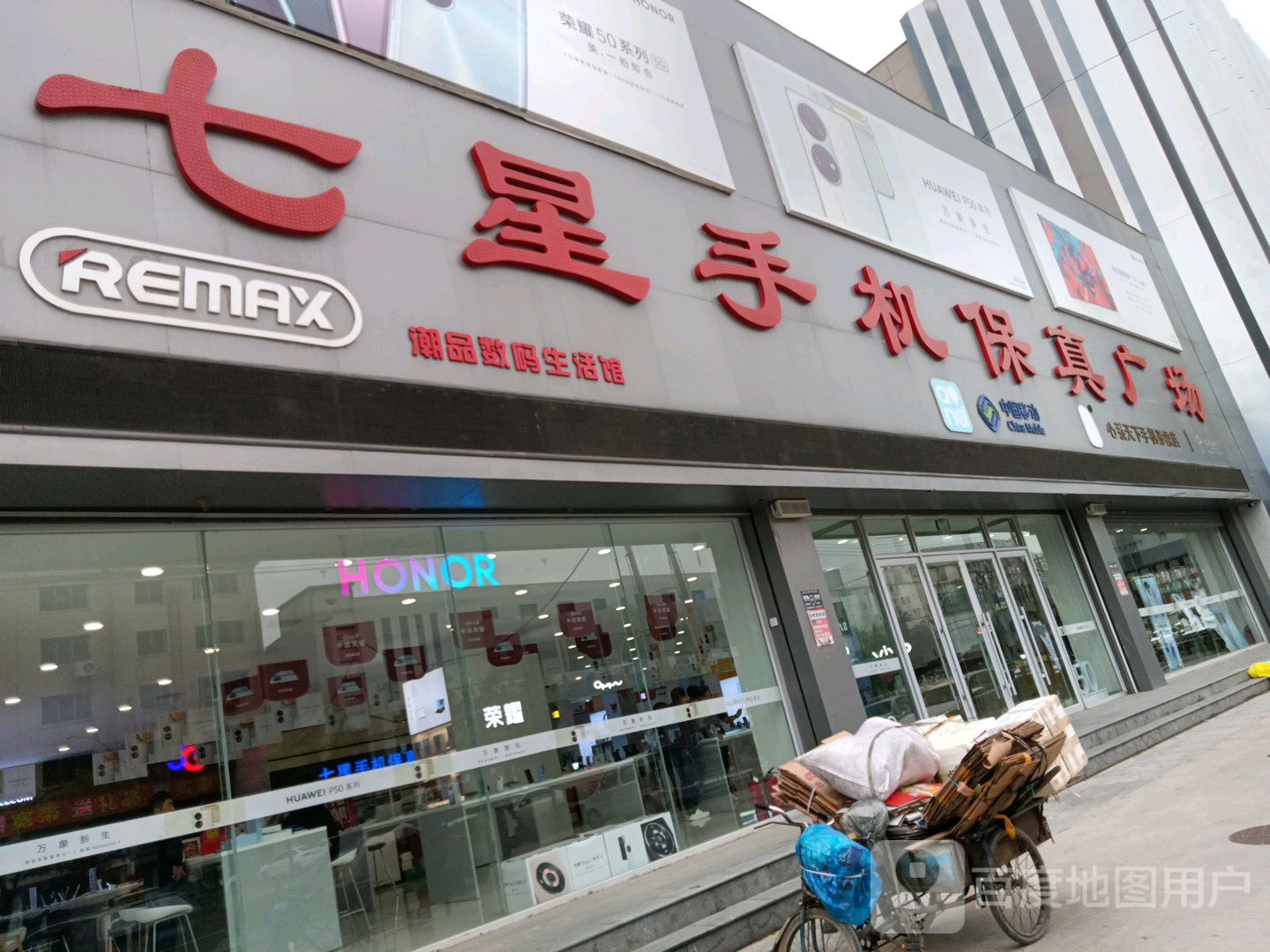 七星手机保真广场(新兴大街店)