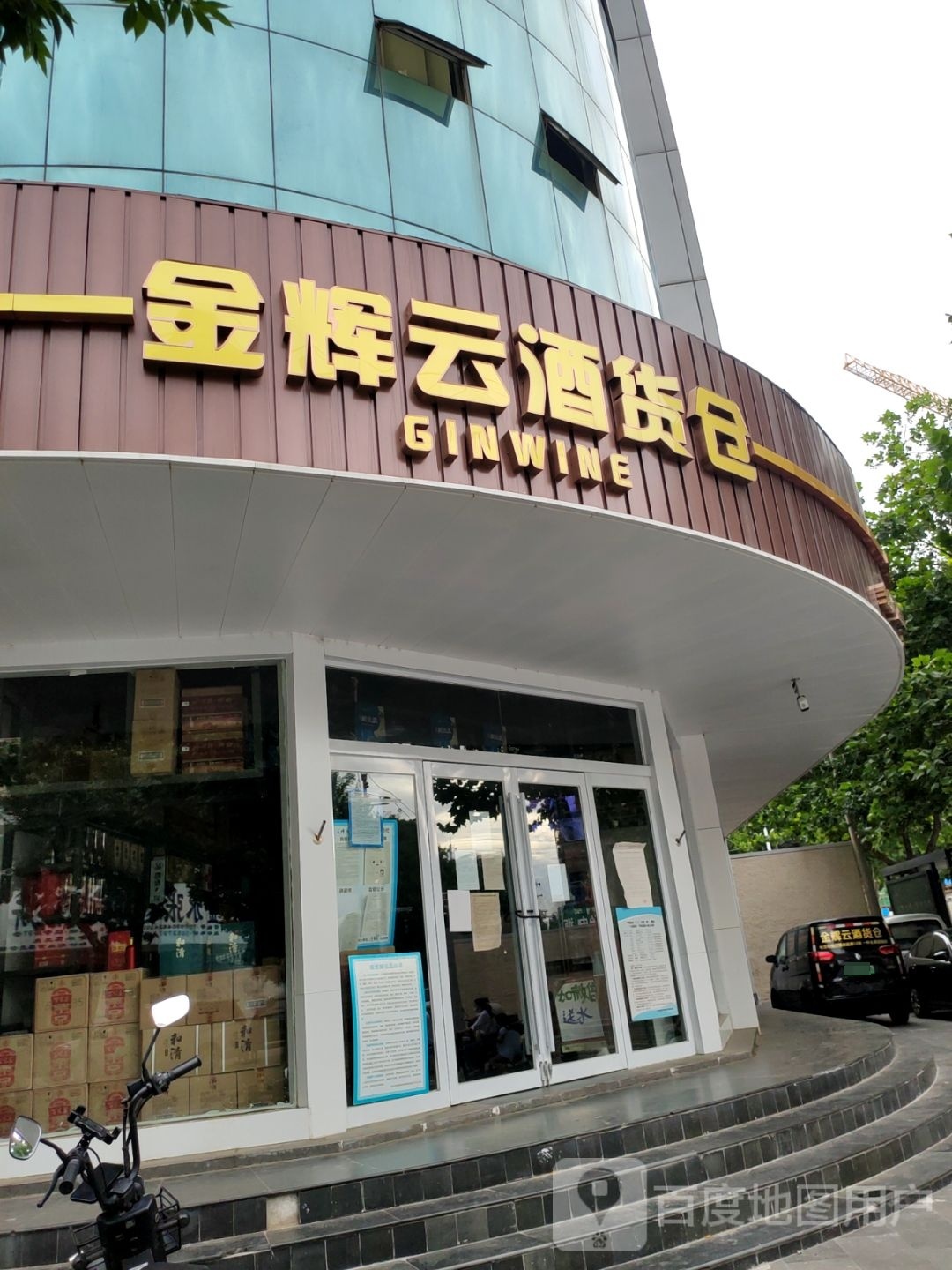 金辉云酒货仓(红专二店)