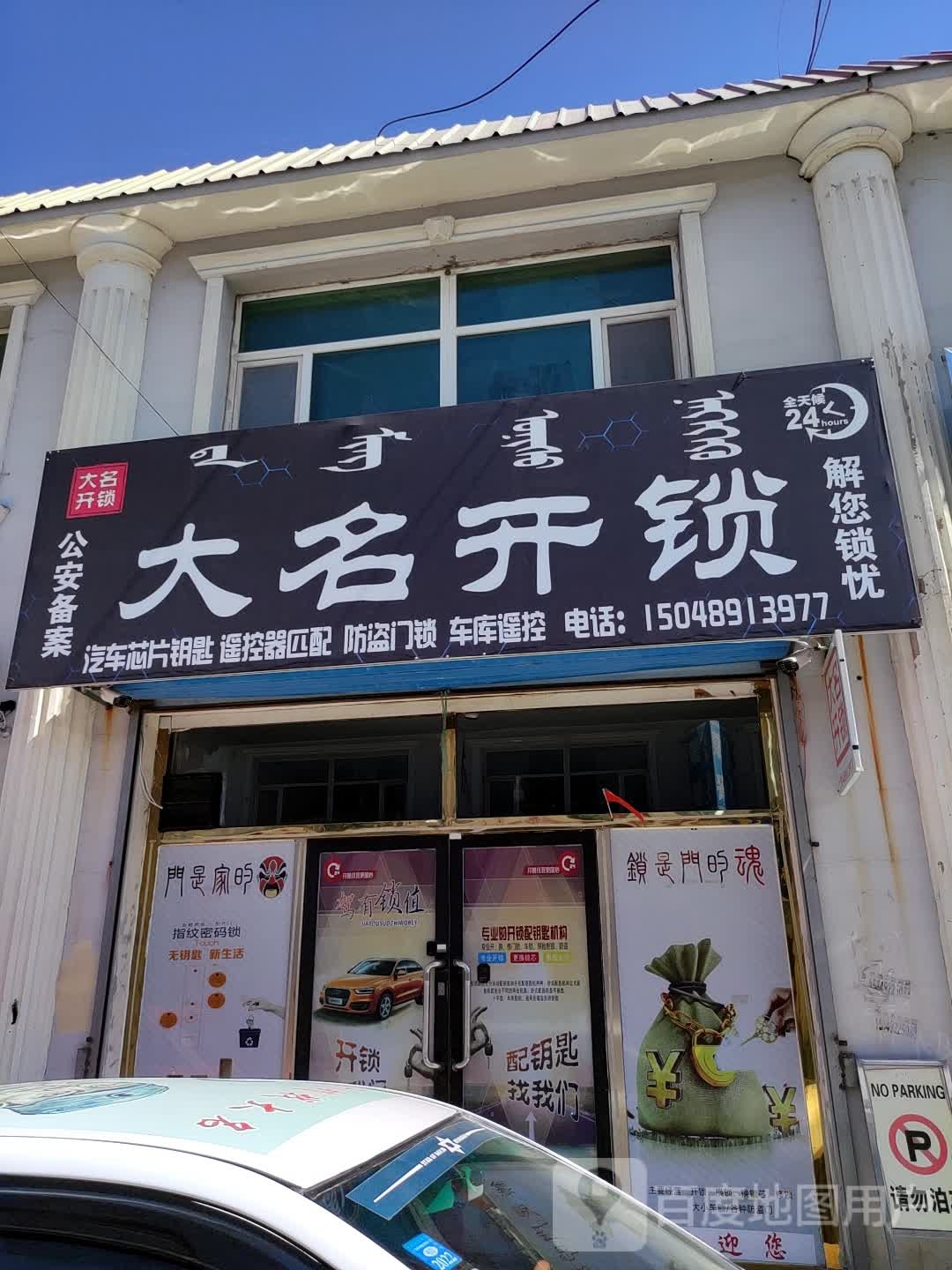 大名开锁