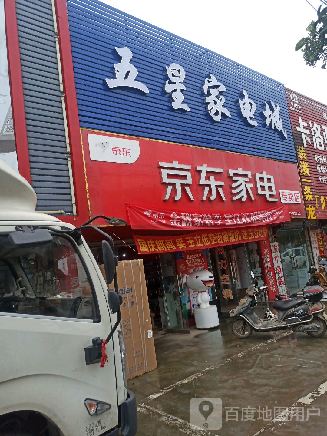 五星家电城