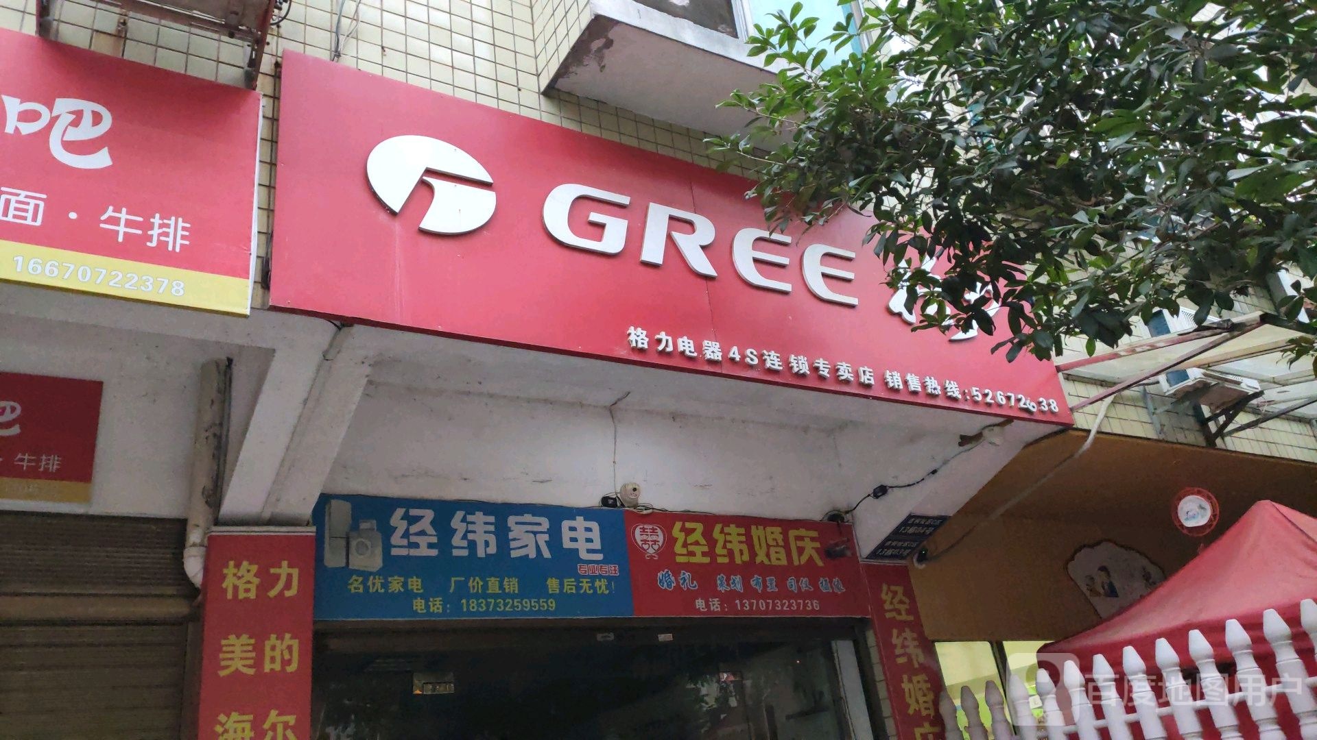 经纬家店