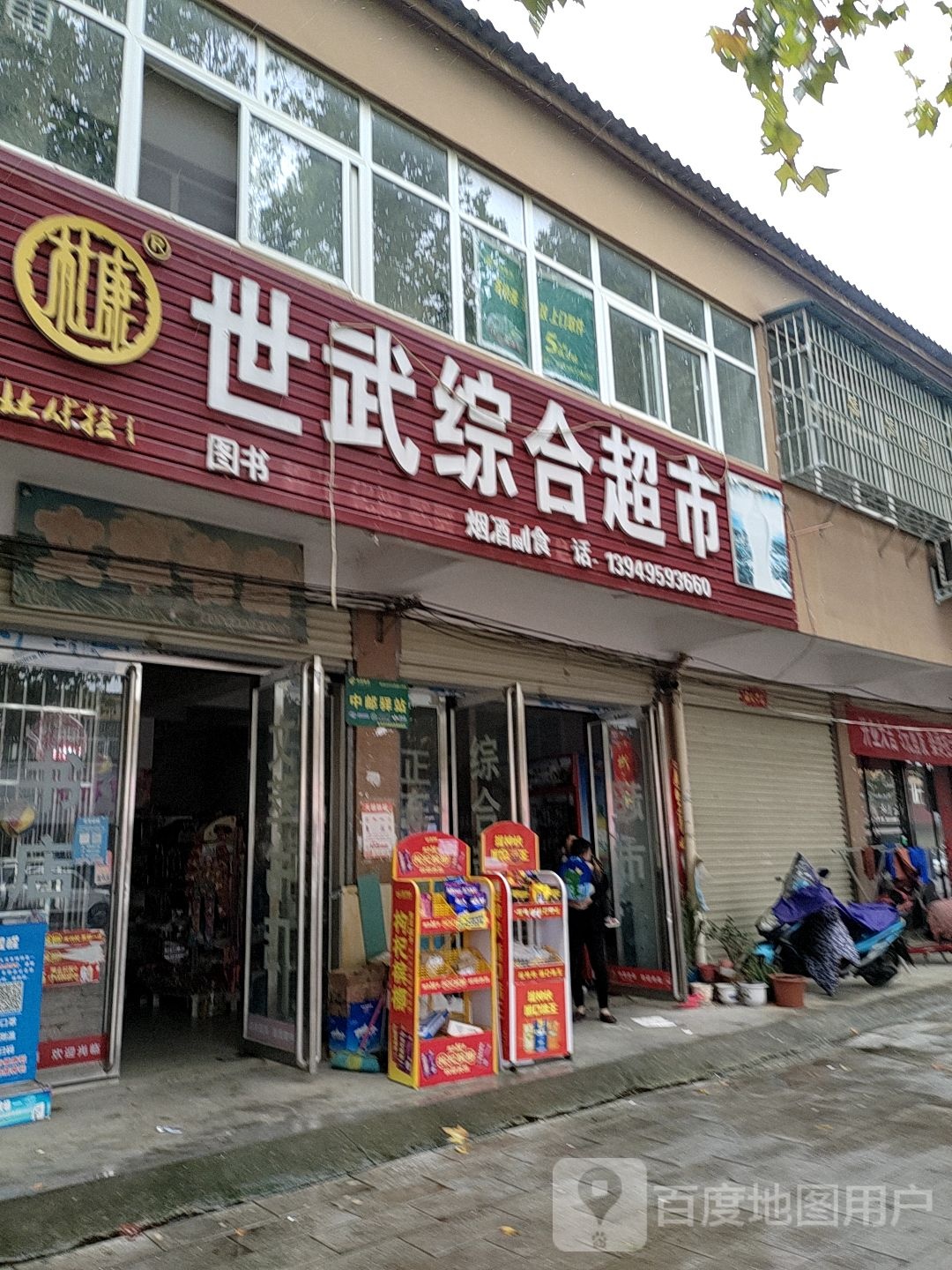 西平县谭店乡世武综合超市