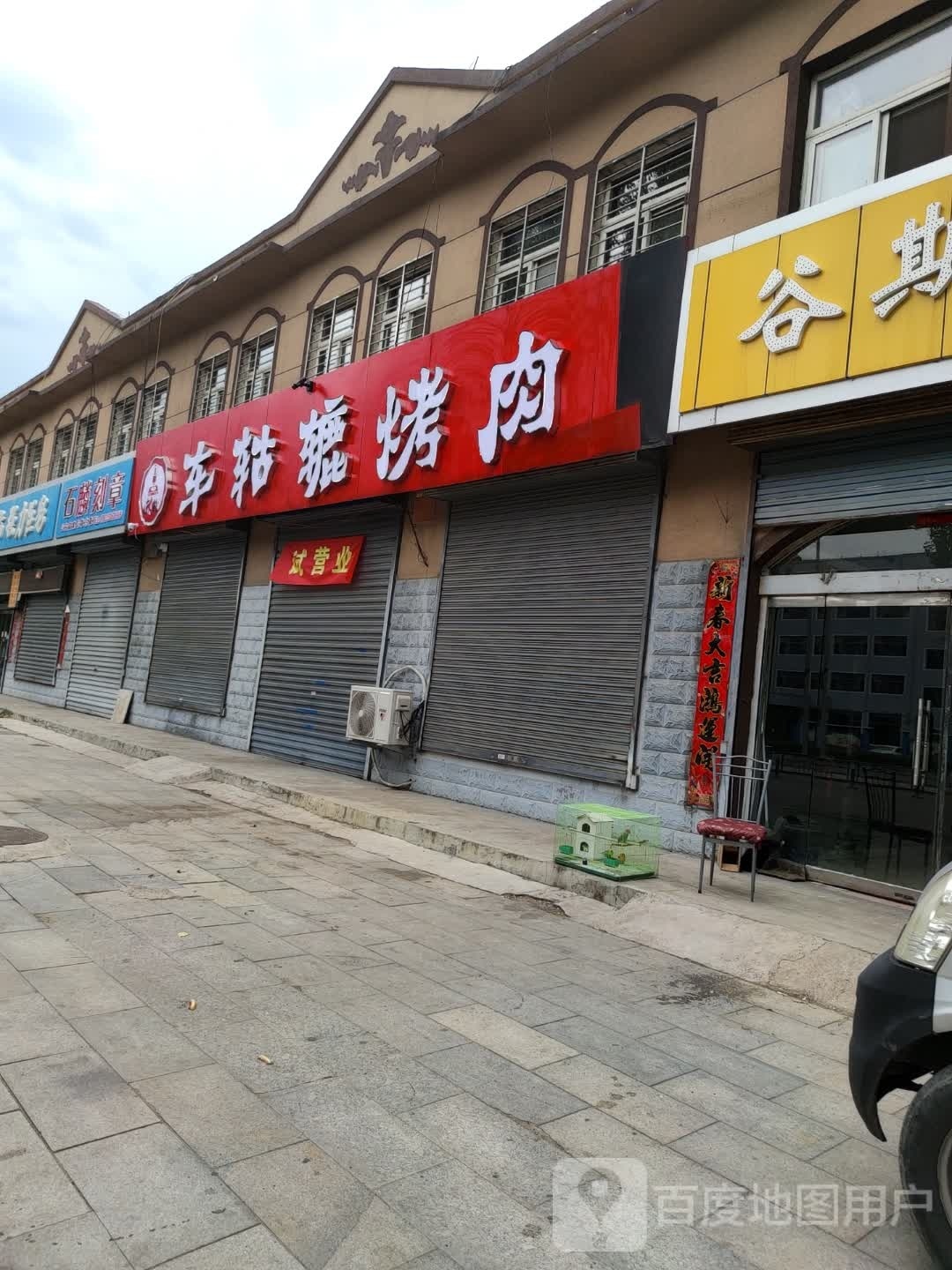 东北车轱辘烤肉(新城街店)