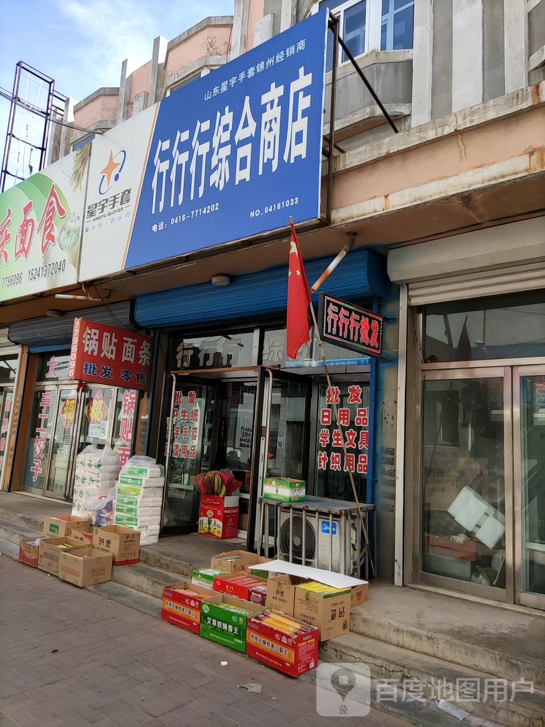 行行行综合商店