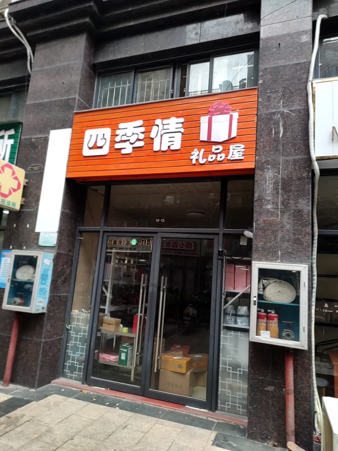 四季情礼品屋