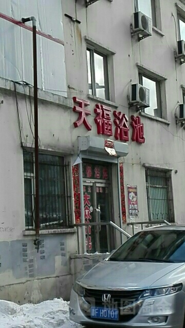 天福浴池