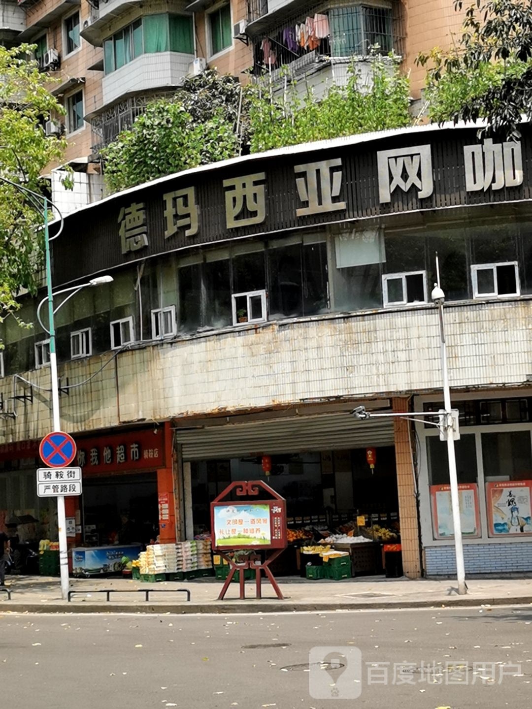 玛细亚网咖