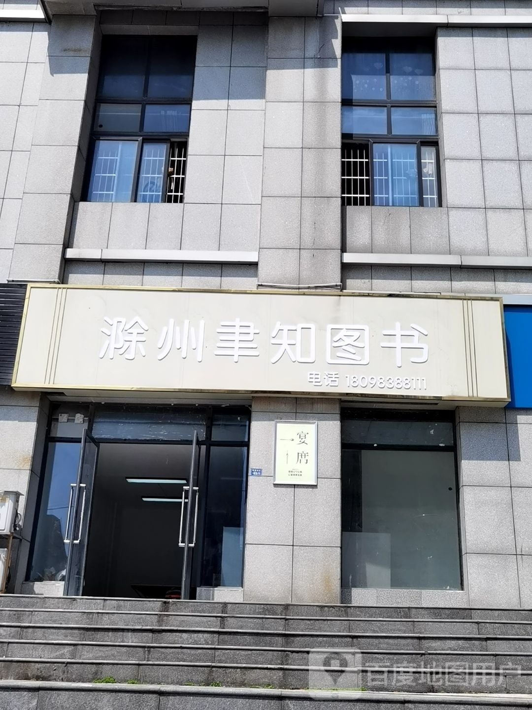 滁州聿知图书馆