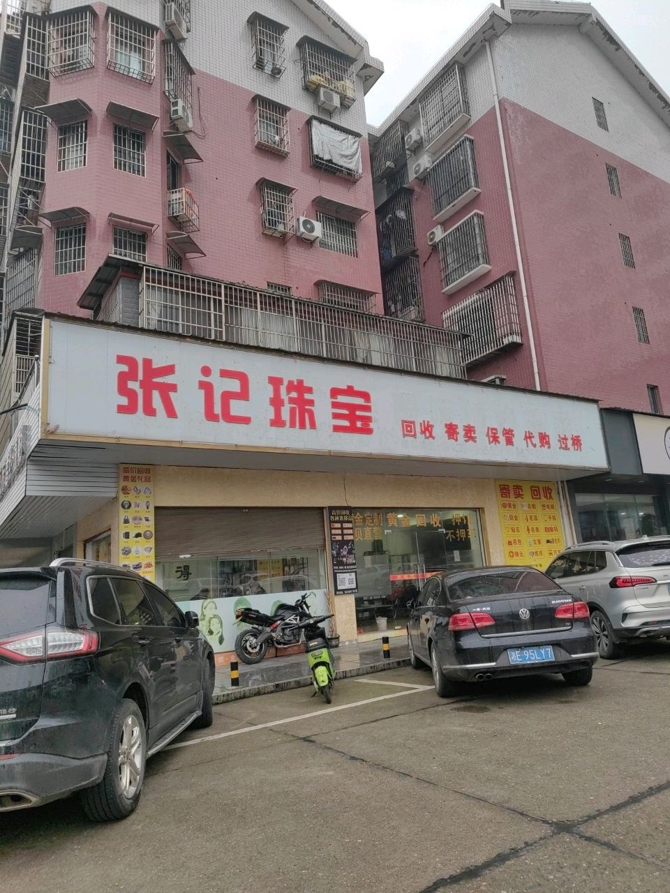 张记珠宝