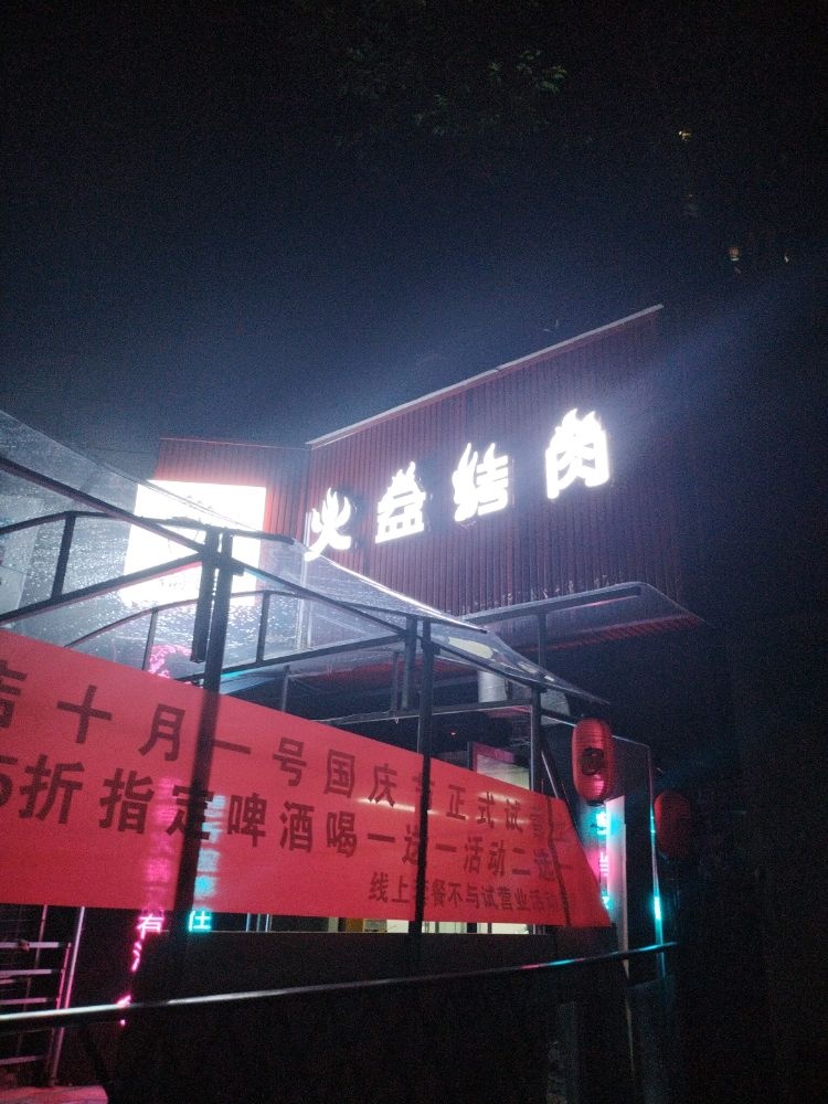 烤匠火盆烤肉(地旺店)