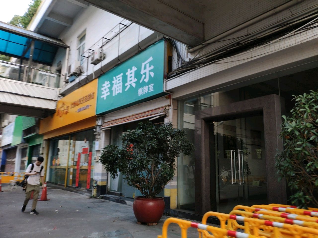 幸福其乐棋牌室