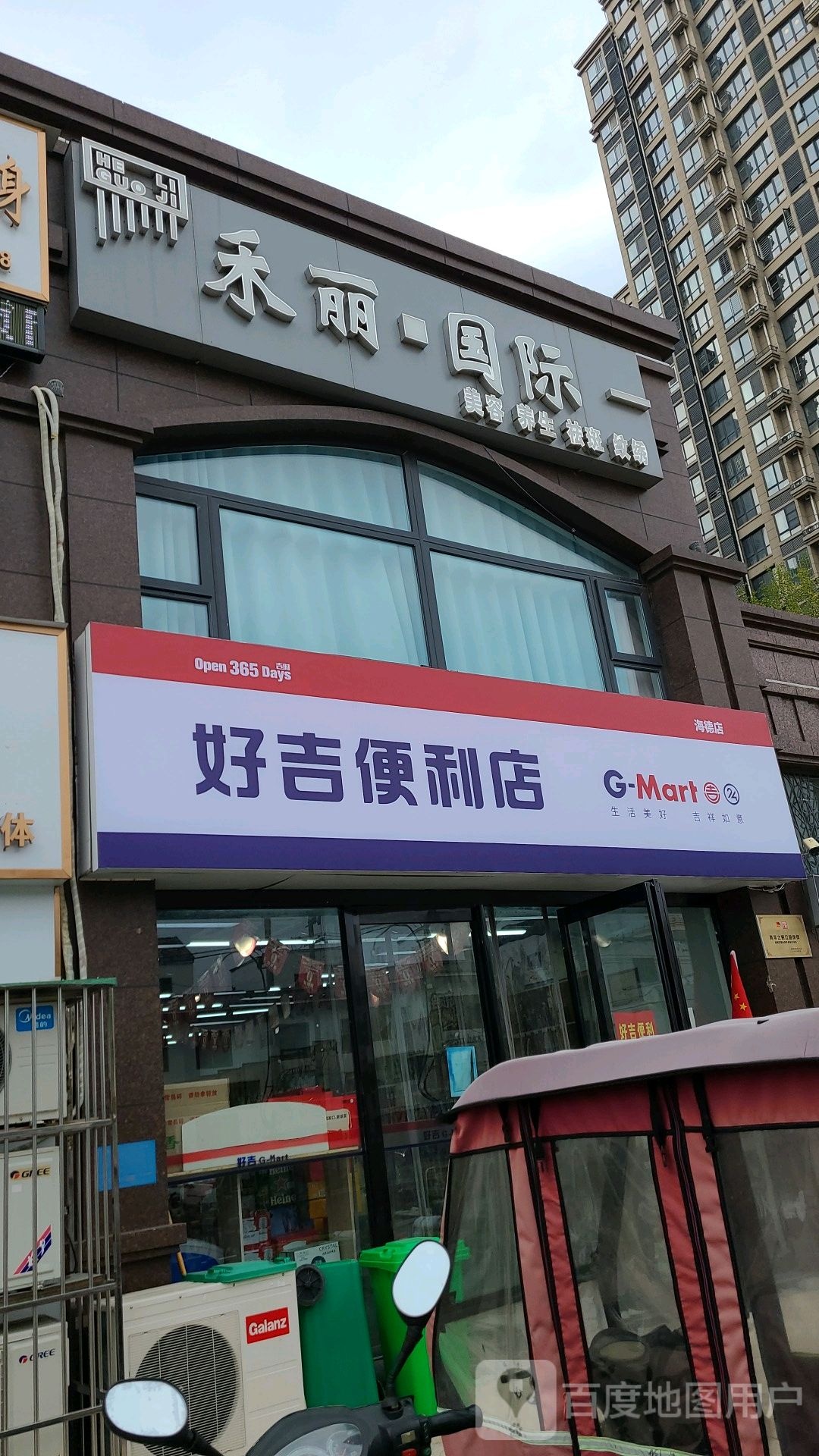 好地便利店(海德公馆)