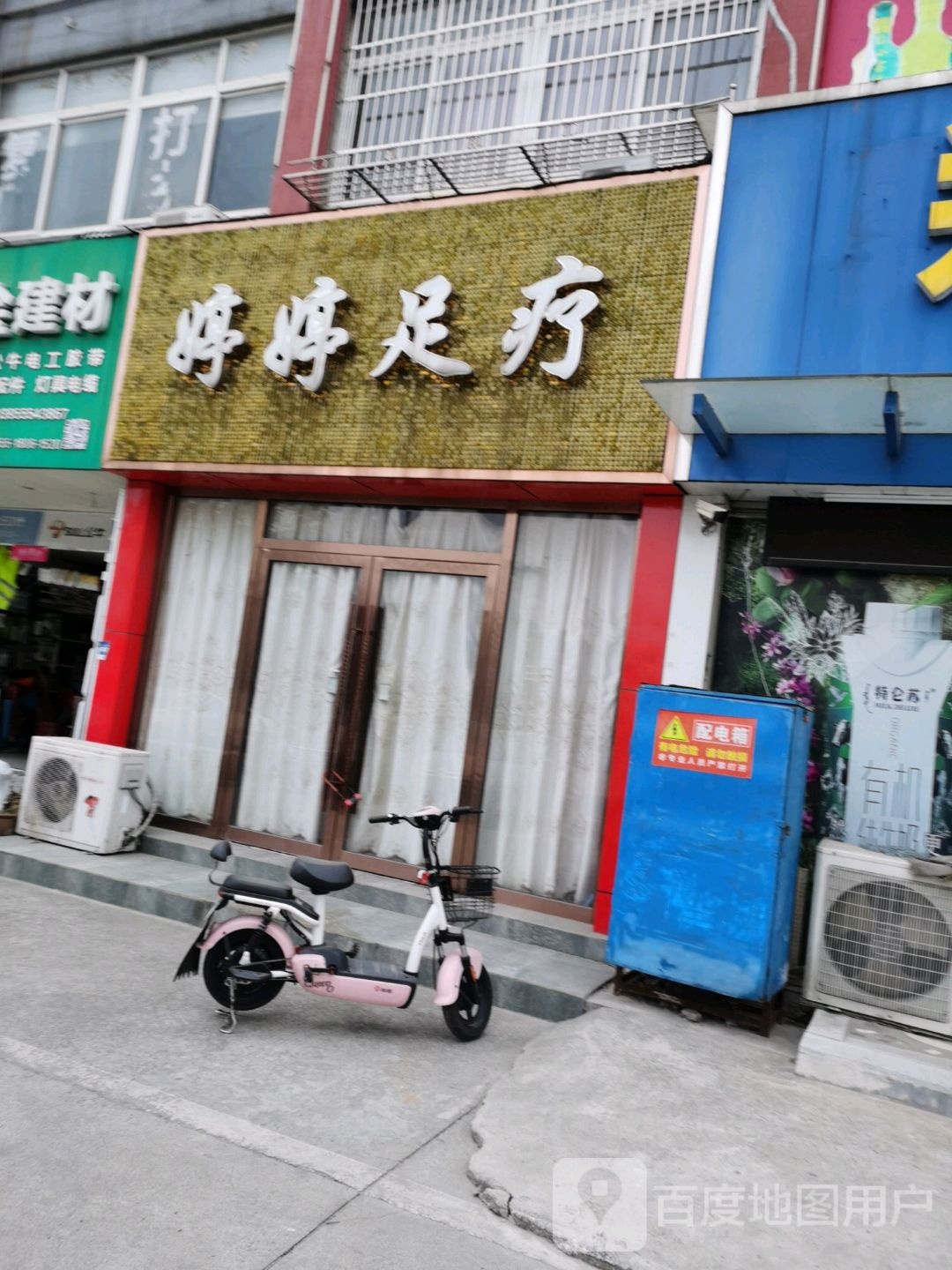 婷婷足疗