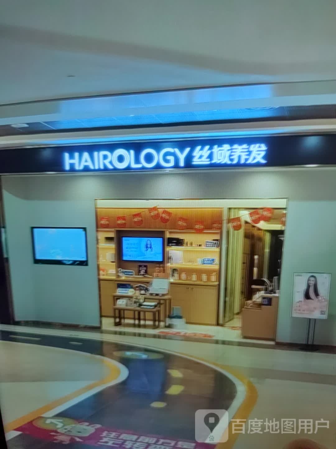 丝域养发(百盛广场店)