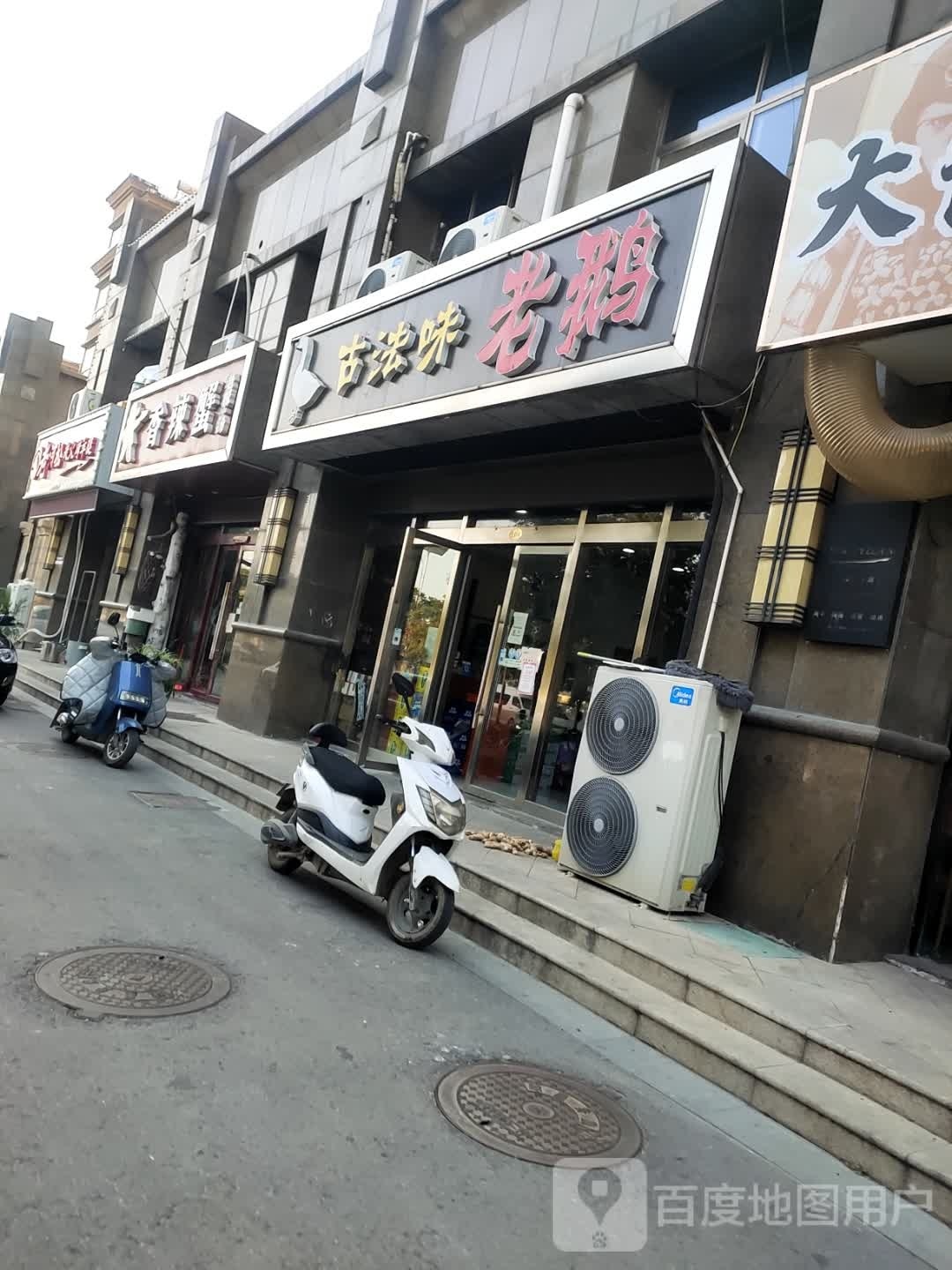 古法味老鹅(黄浦·银都城店)