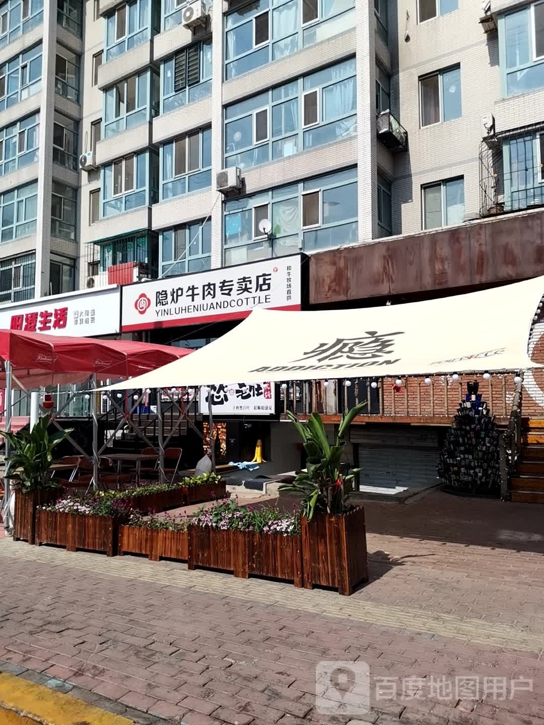 隐炉和牛食材店