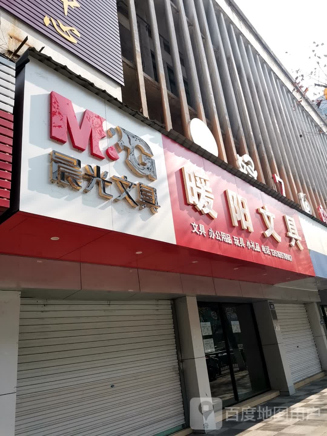 暖阳文具