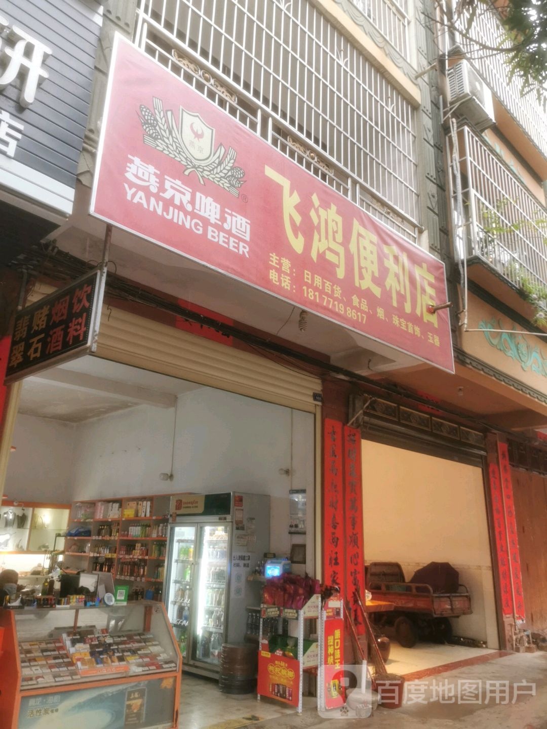 飞鸿便利店