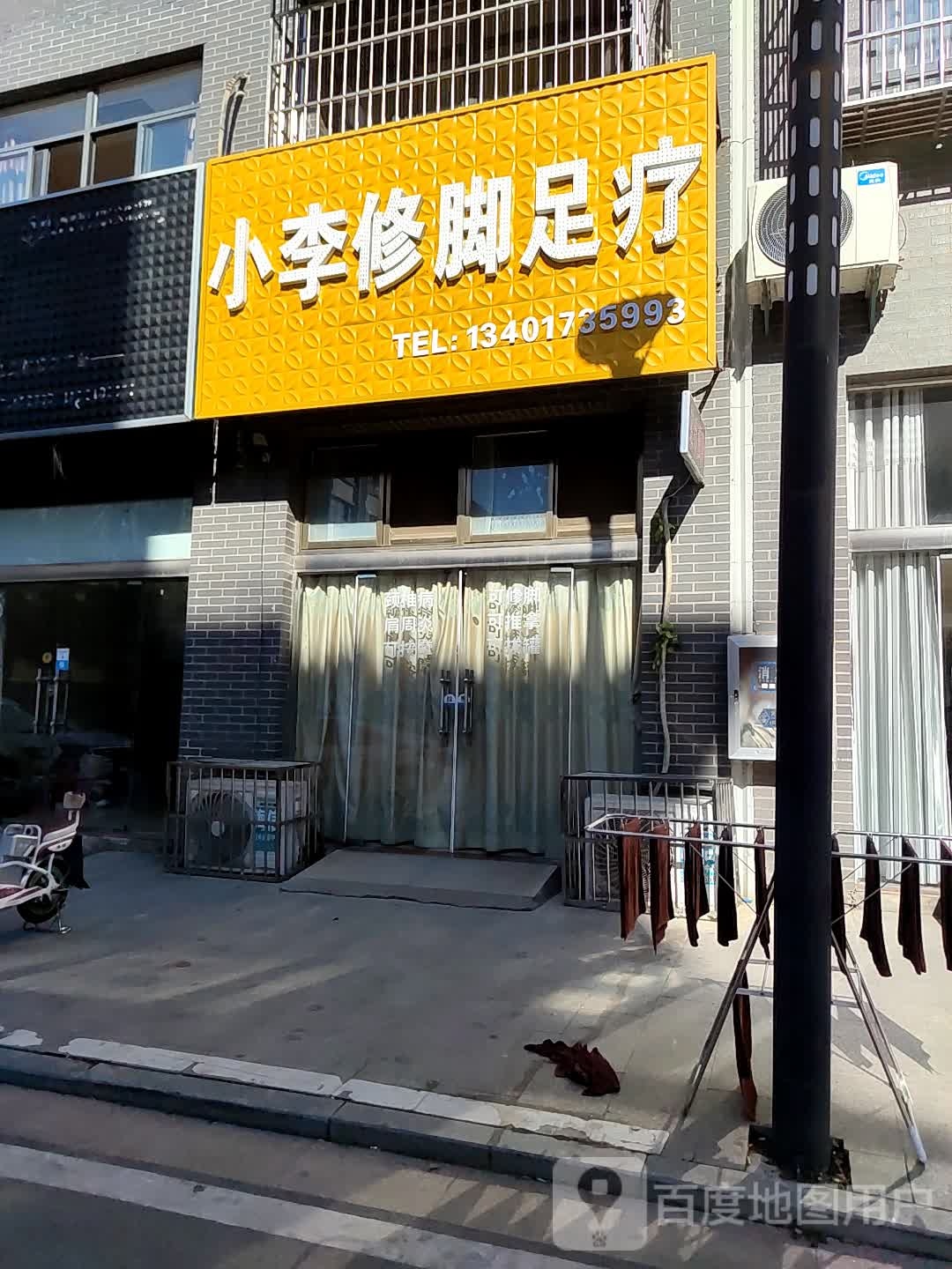 小李修脚足疗