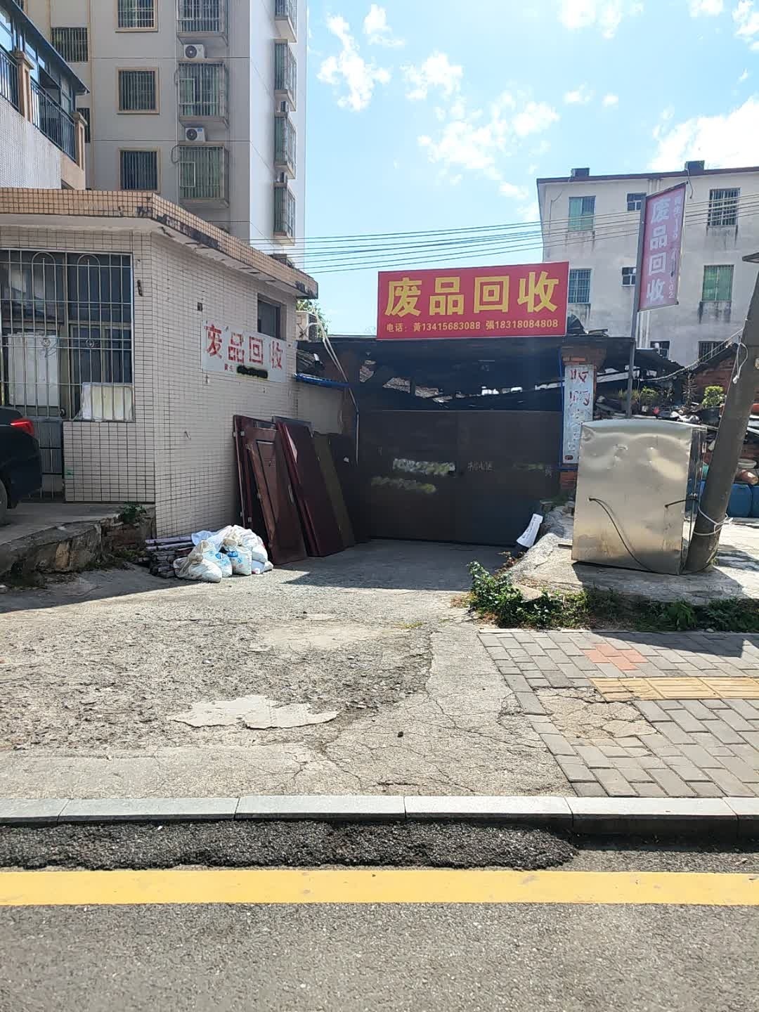废品回收