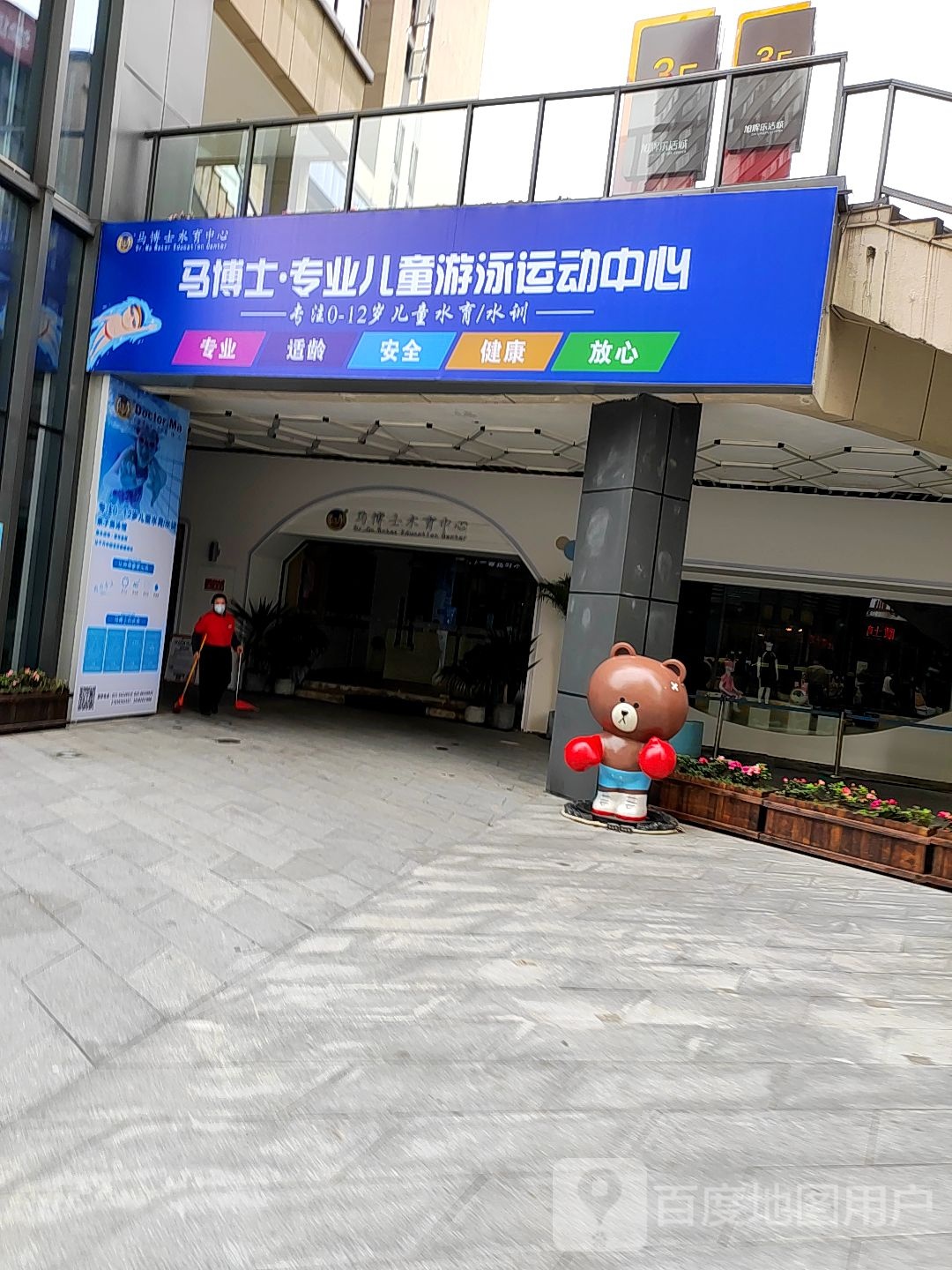 马博士儿童水育中心(重庆·旭辉城2期店)