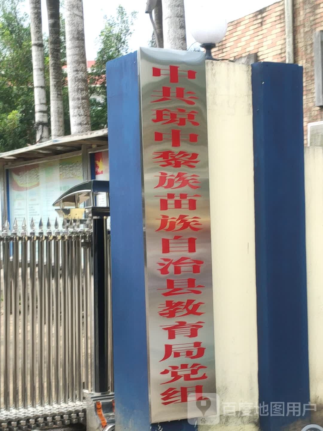 中共琼中黎族苗族自治县教育局党组