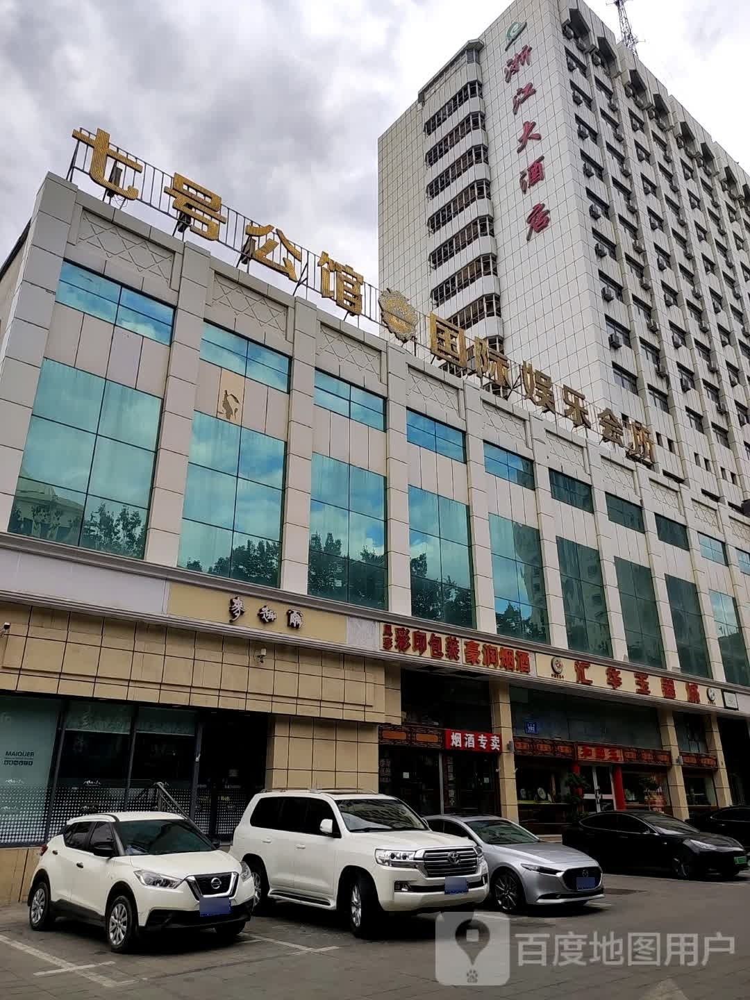 7号公馆(浙江大酒店)