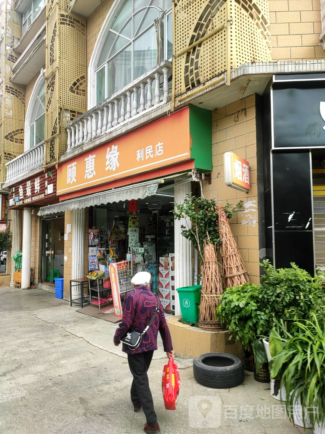 顾惠缘(利民店)