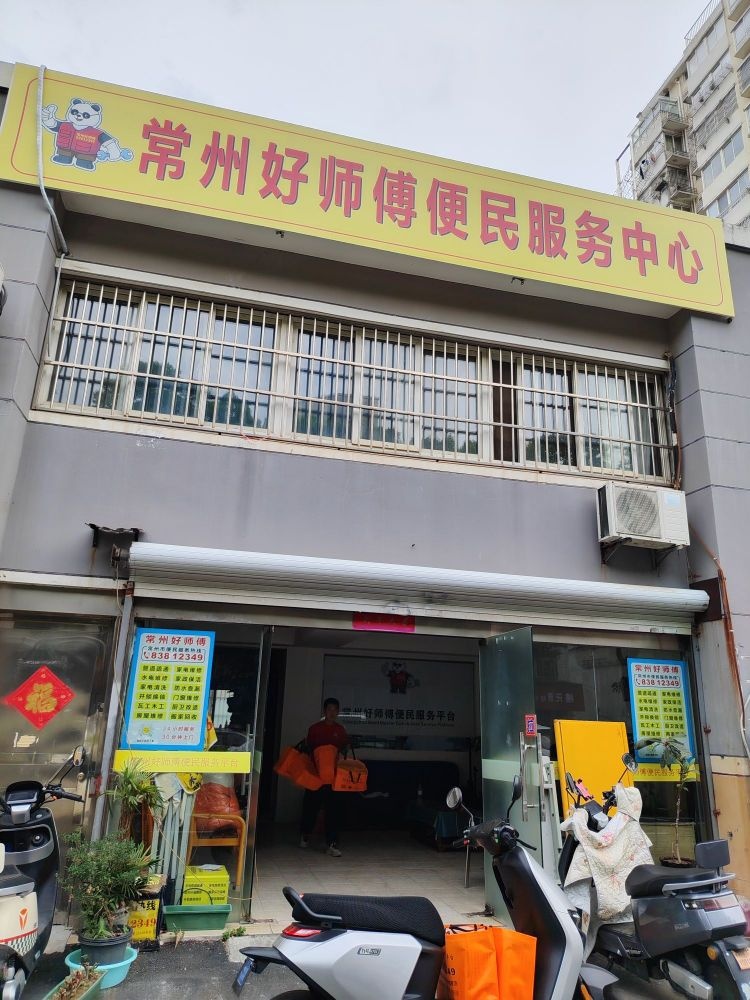常州好师傅便民服务中心
