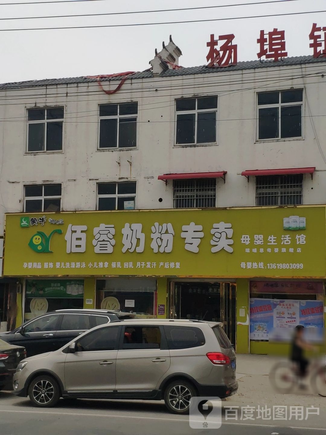 平舆县杨埠镇佰睿奶粉专卖(杨埠店)