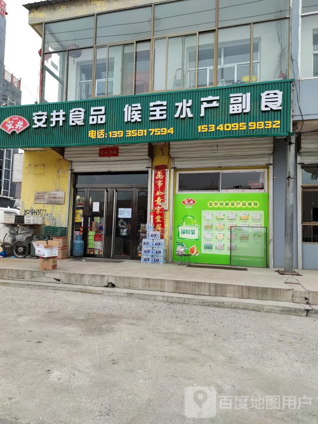 候宝水产副食