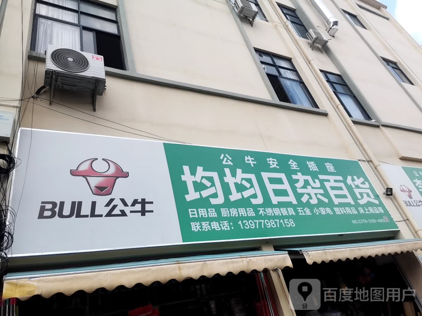 均均日杂百货(贵阳市场店)