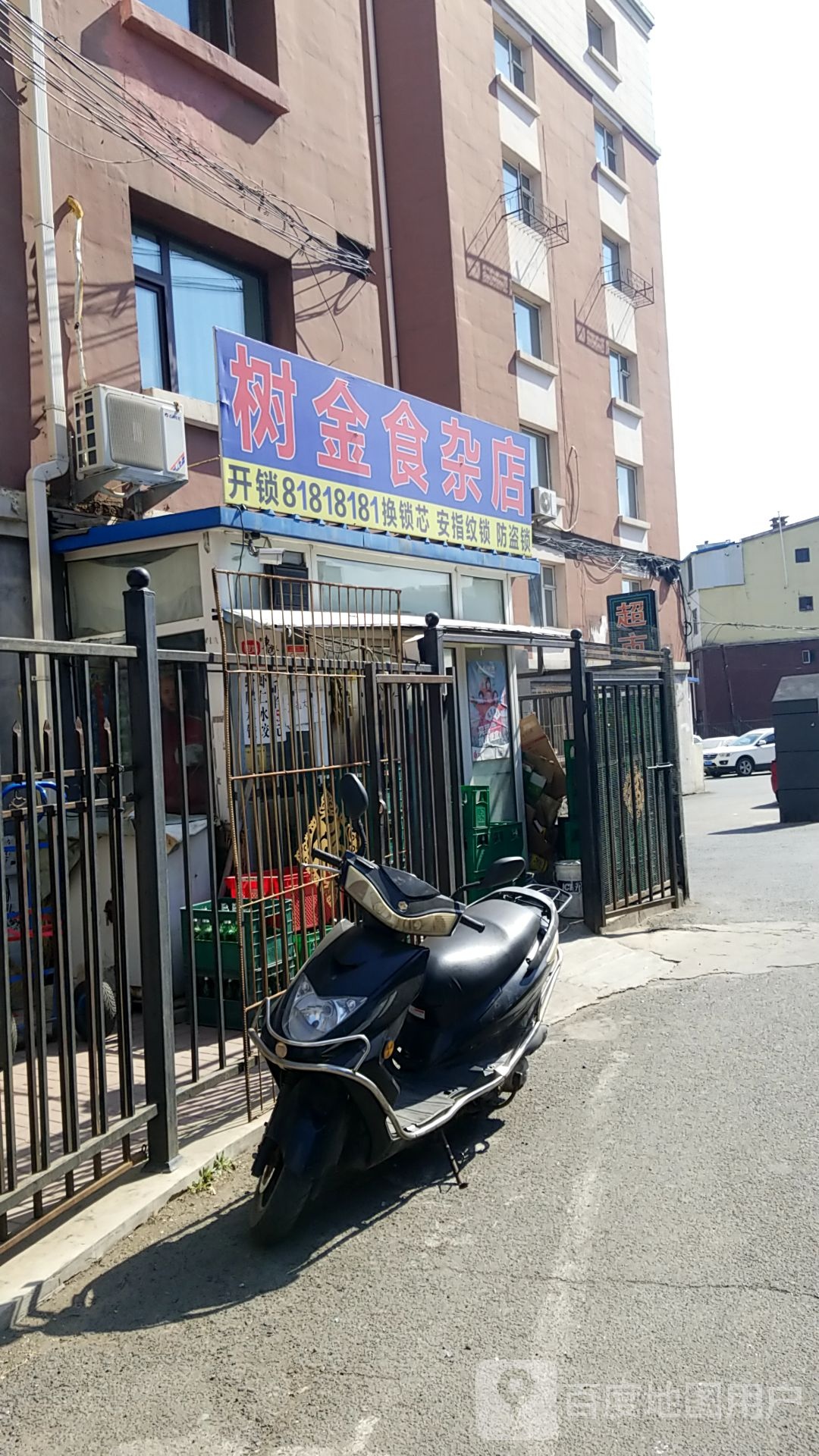 树全食杂店