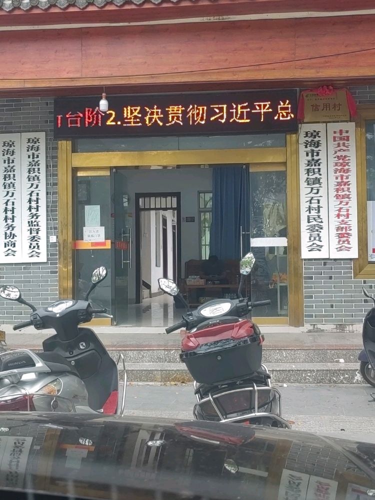 嘉积镇万石村民委员会