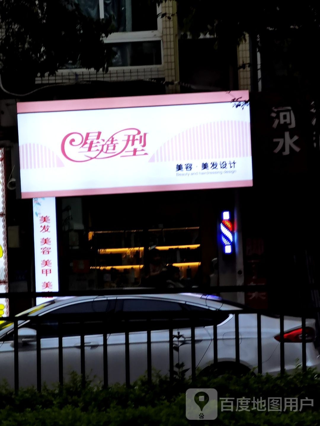 星造型美荣·美发设计