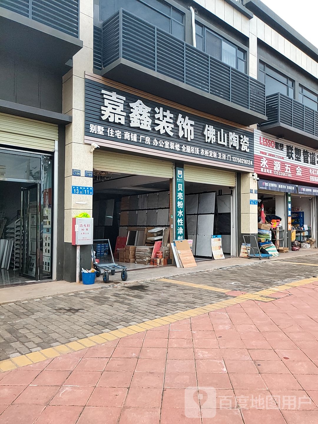 永源五金店