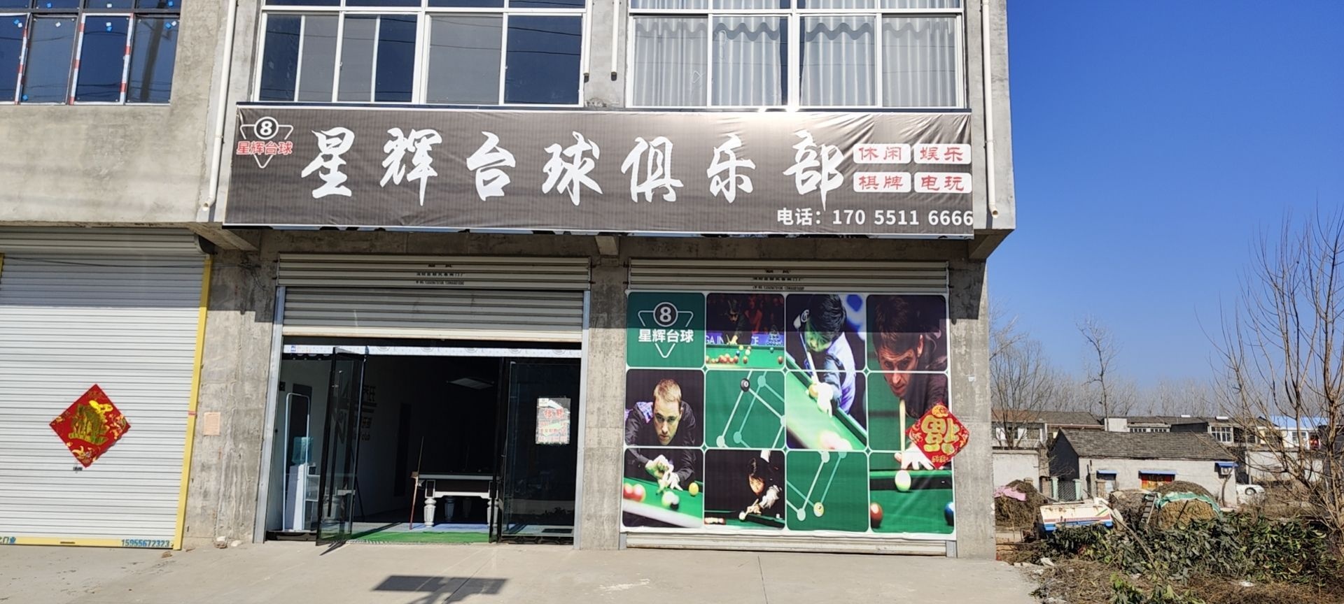 星辉台球马俱部(西环路店)