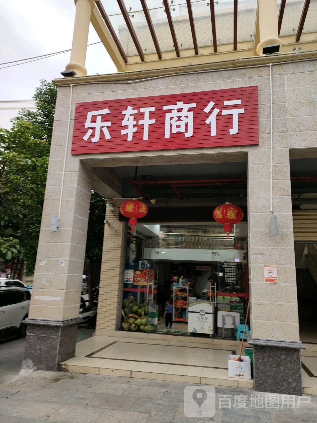 乐轩商行