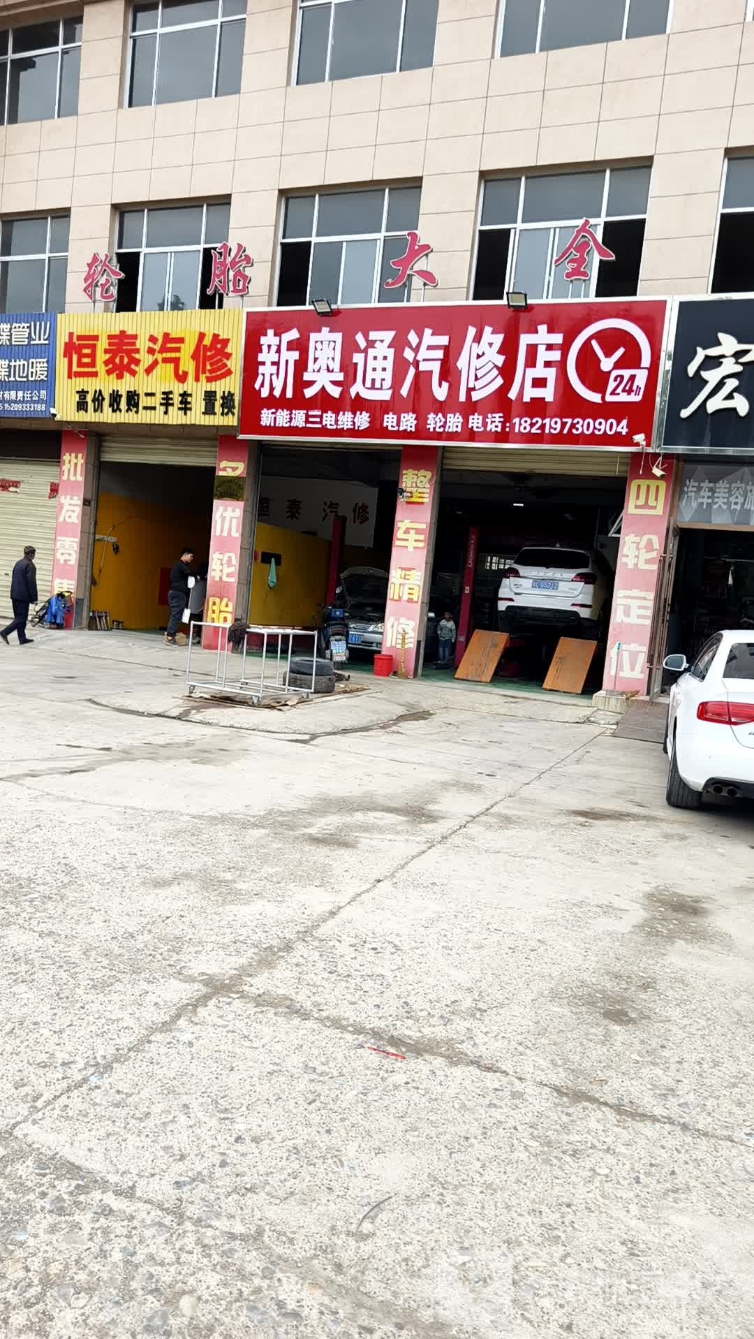 恒泰汽修公司