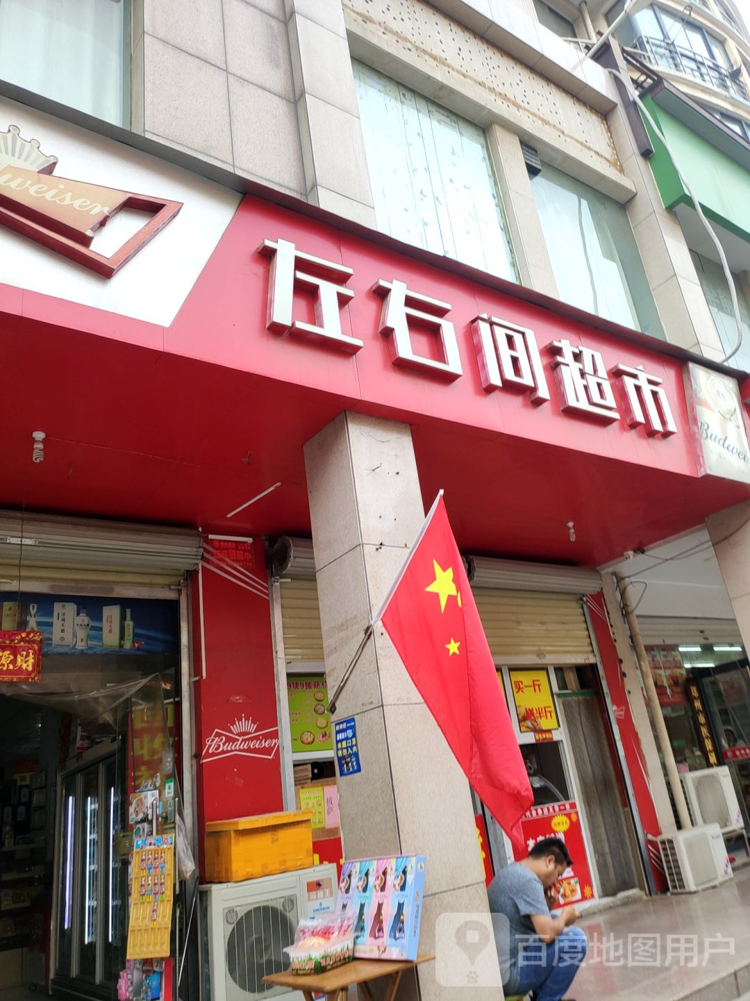 左右间超市(伏牛路店)