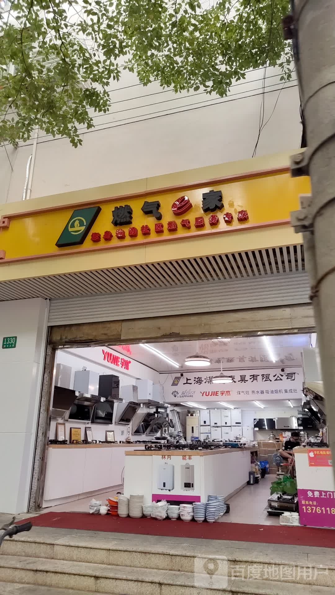 燃气e家(文迁路店)