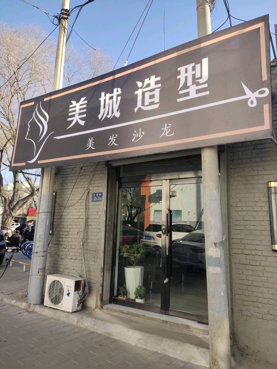 美城造型沙龙(麟州街店)