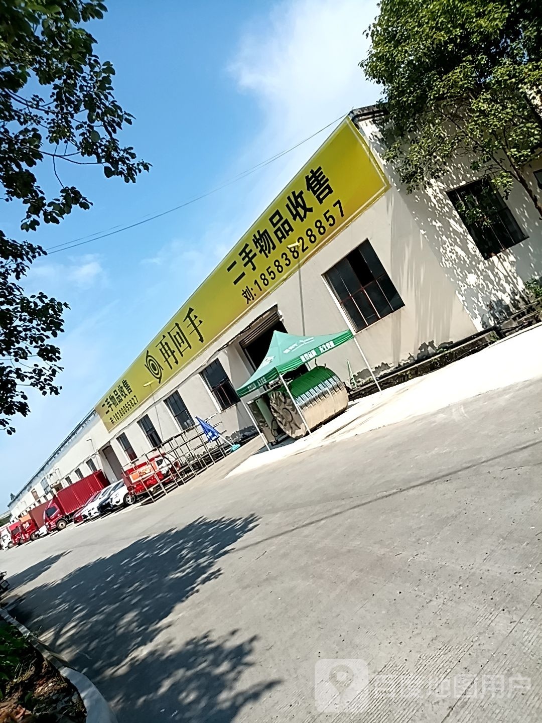 再回手二手物品收售