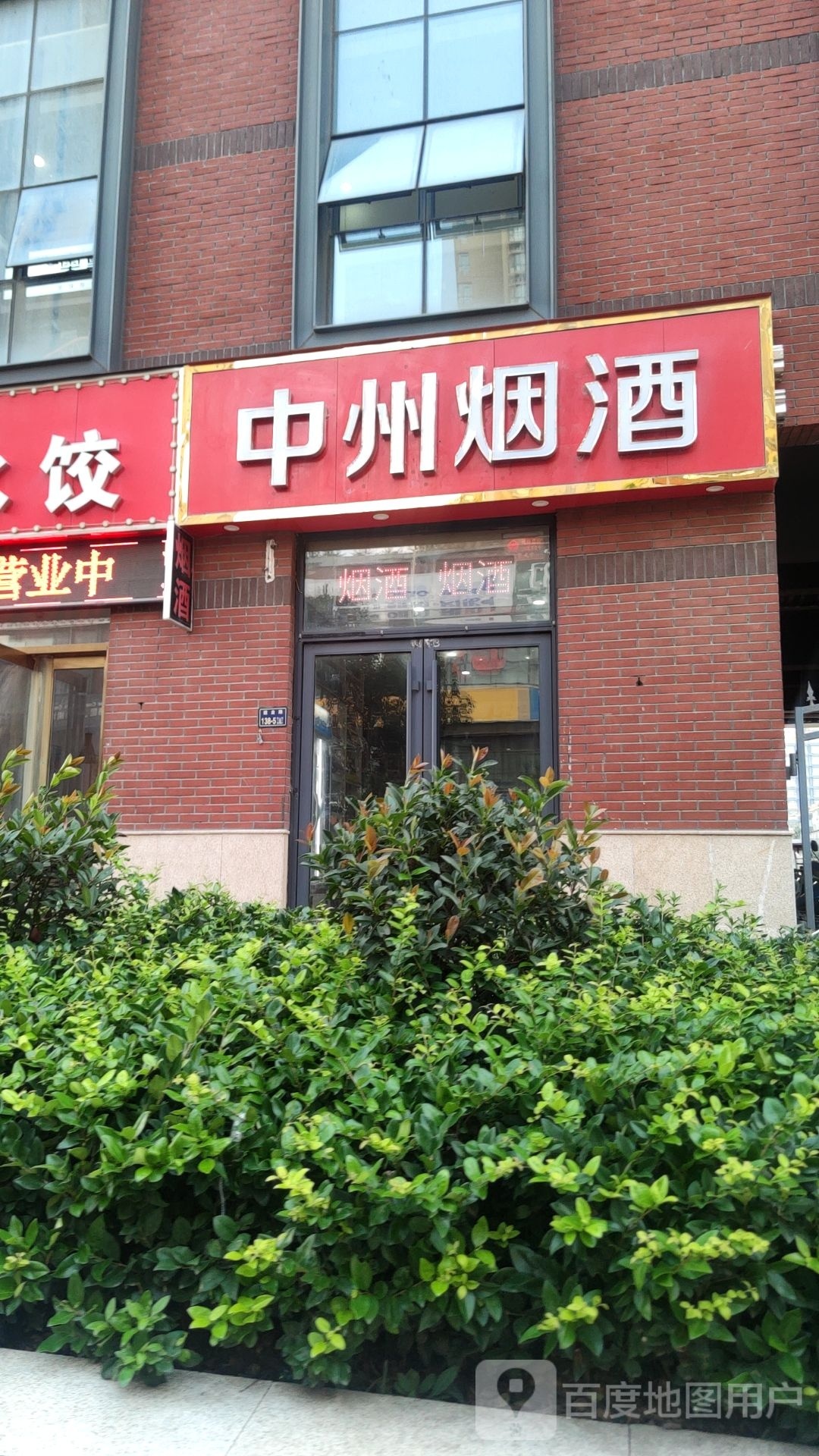 中州烟酒(建业路店)