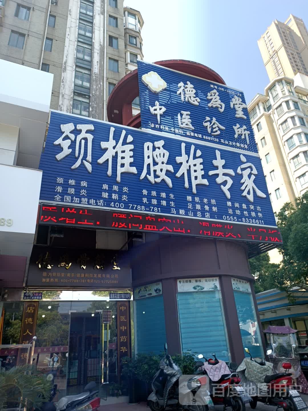 德为骨筋堂(马鞍山雨山路店)