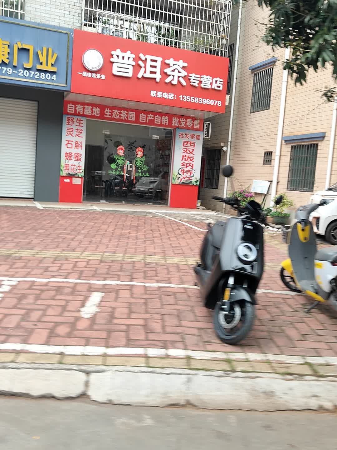 普洱茶专营店