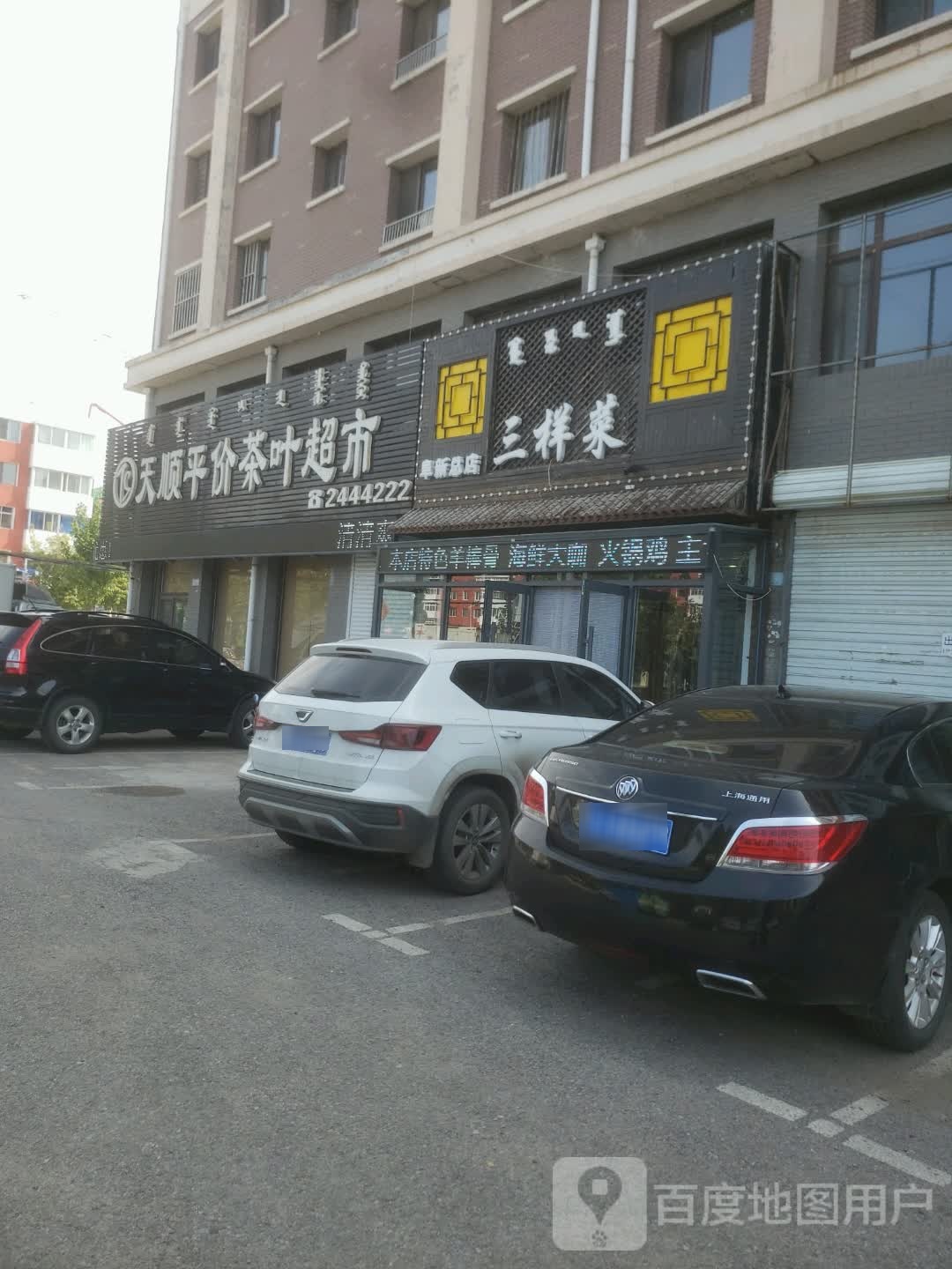 天顺平价茶叶超市(阜蒙县店)