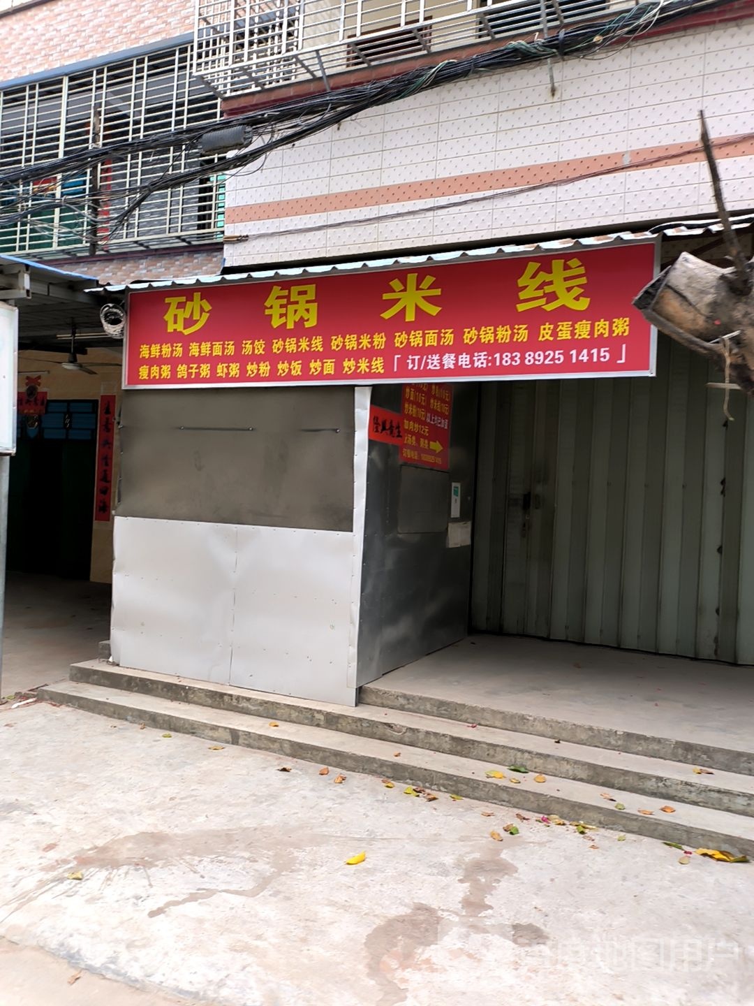 喜润砂锅米线店(利国店)